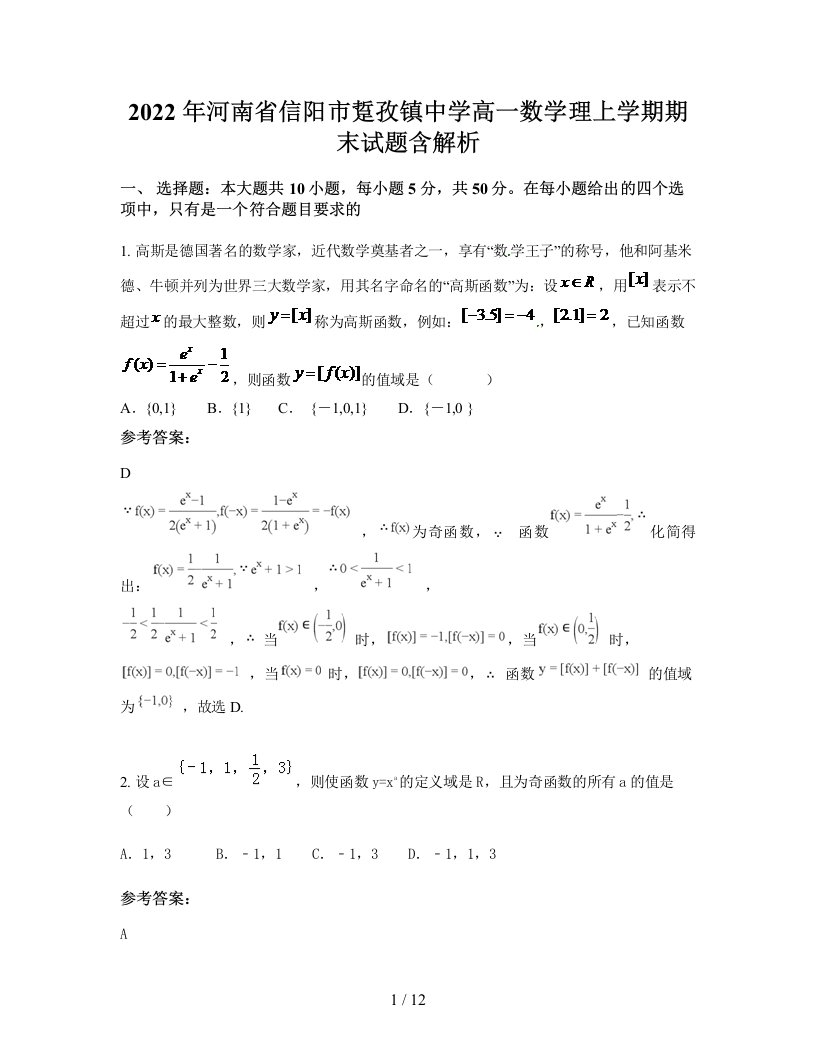 2022年河南省信阳市踅孜镇中学高一数学理上学期期末试题含解析