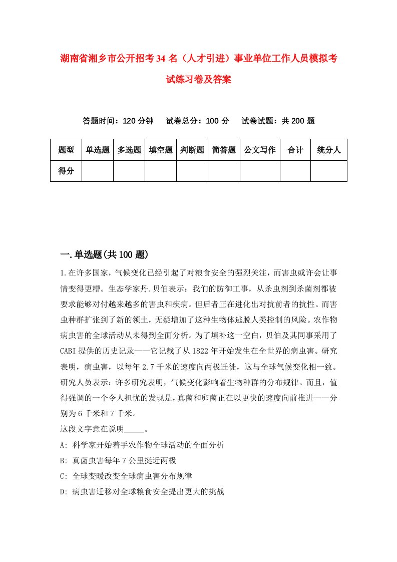 湖南省湘乡市公开招考34名人才引进事业单位工作人员模拟考试练习卷及答案第1次