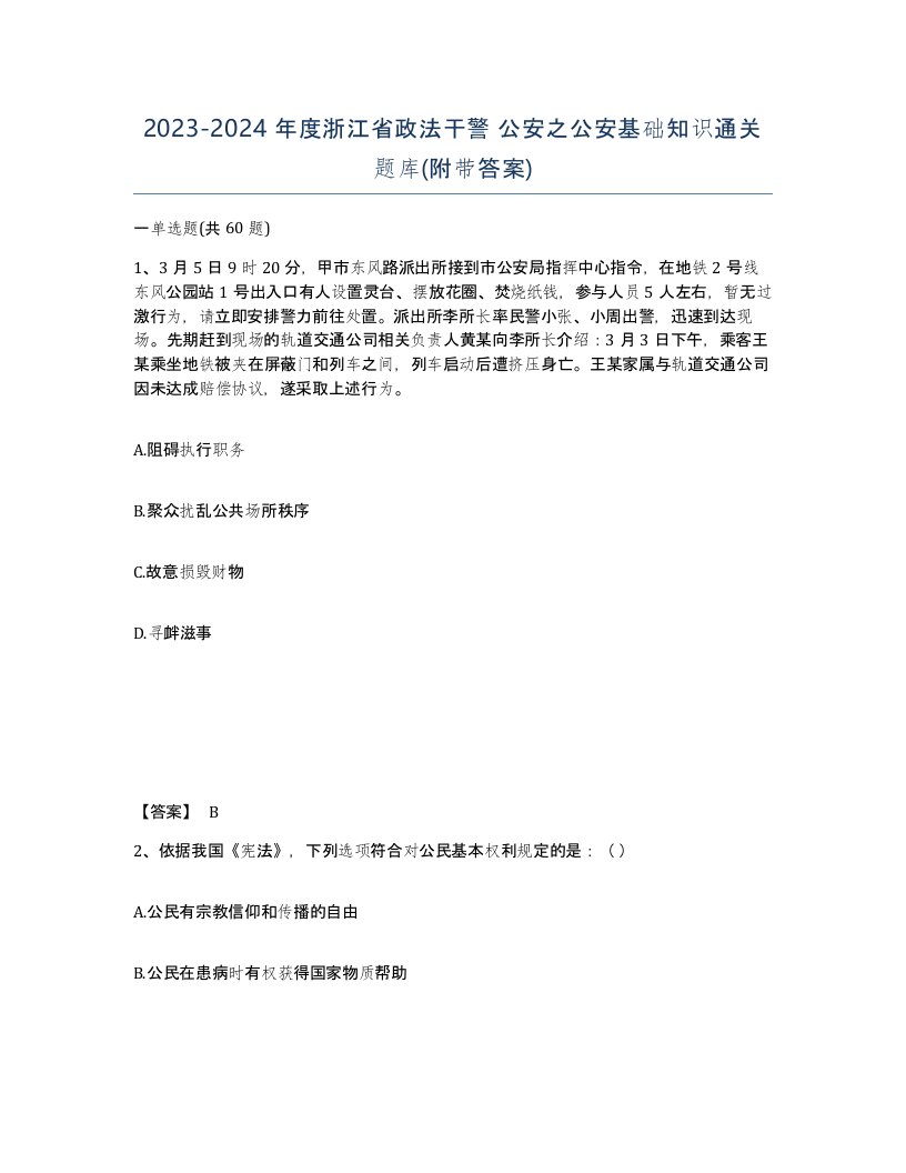 2023-2024年度浙江省政法干警公安之公安基础知识通关题库附带答案