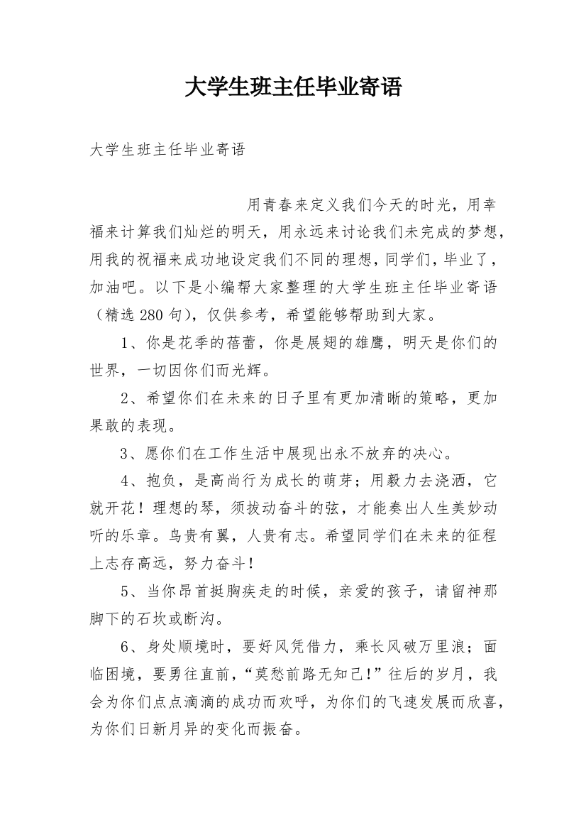 大学生班主任毕业寄语