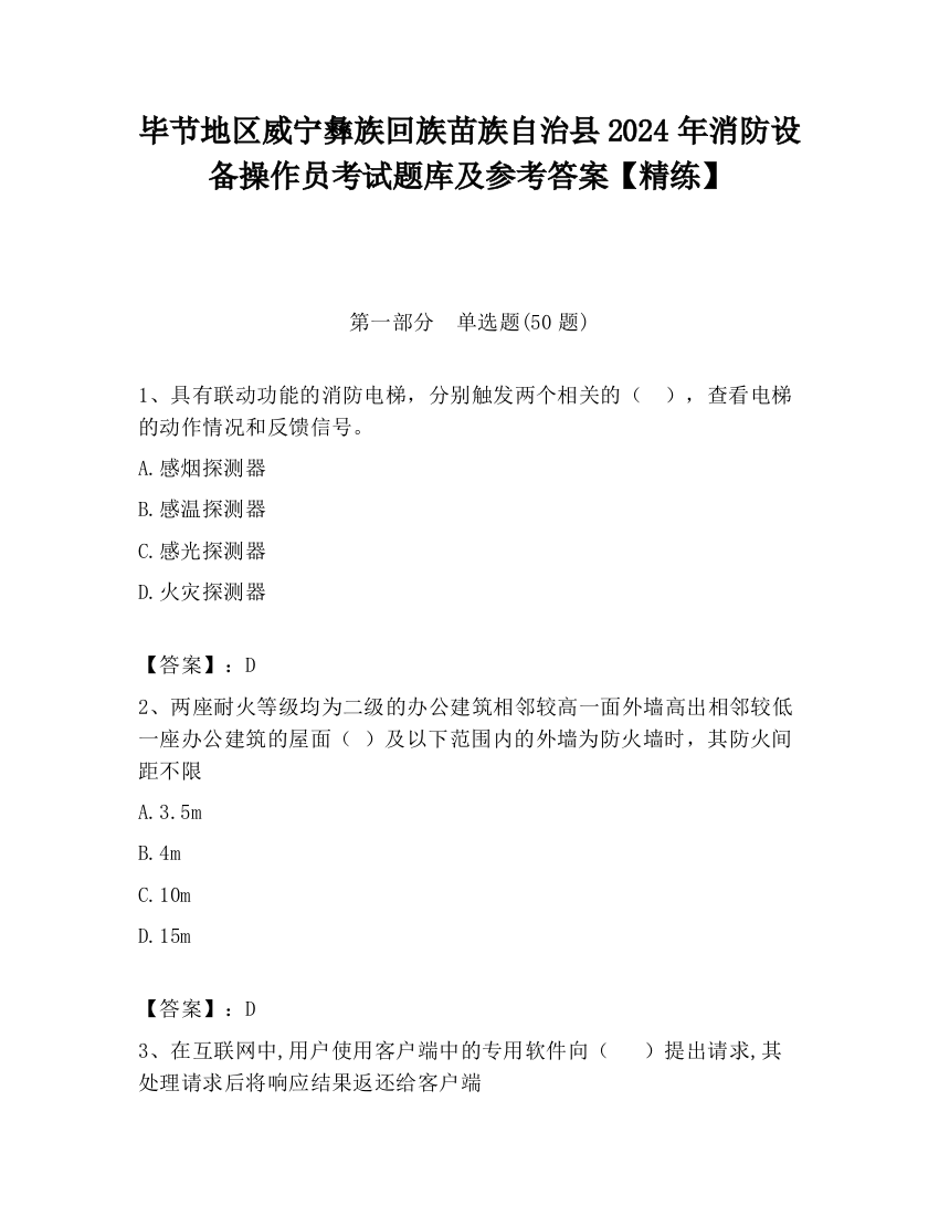 毕节地区威宁彝族回族苗族自治县2024年消防设备操作员考试题库及参考答案【精练】