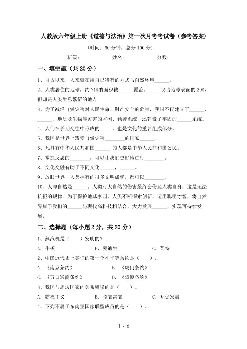 人教版六年级上册道德与法治第一次月考考试卷参考答案