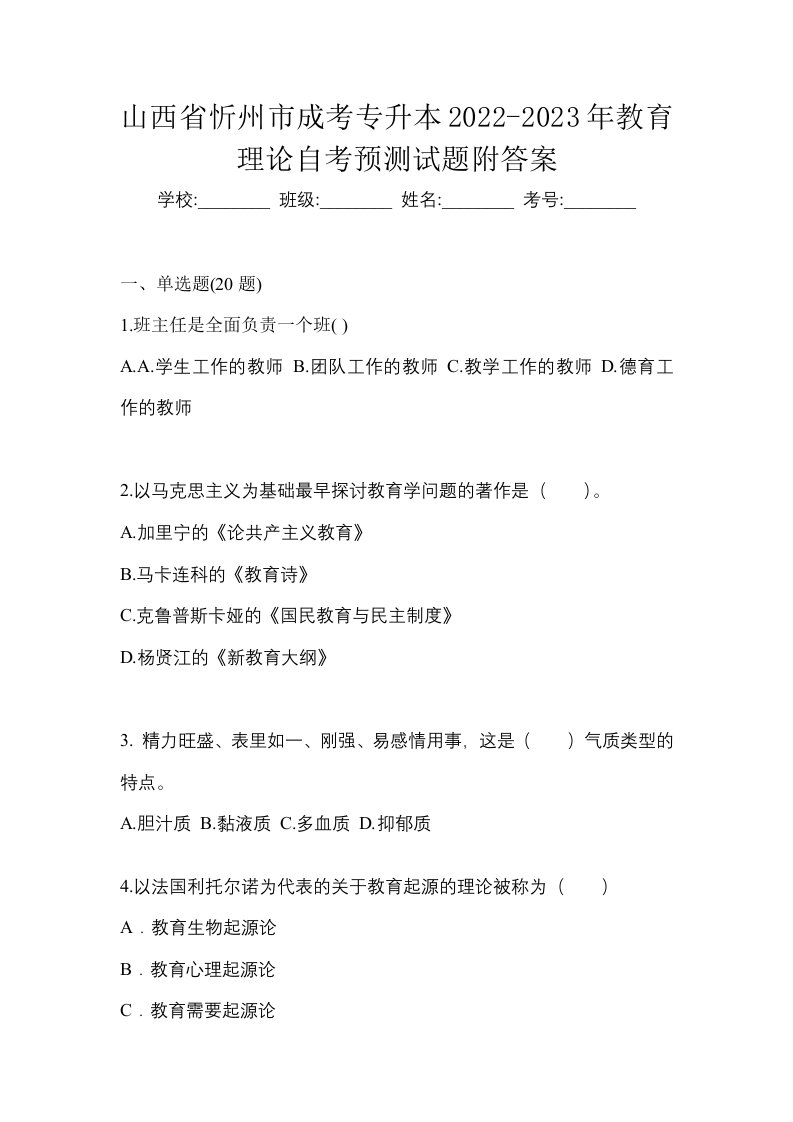 山西省忻州市成考专升本2022-2023年教育理论自考预测试题附答案