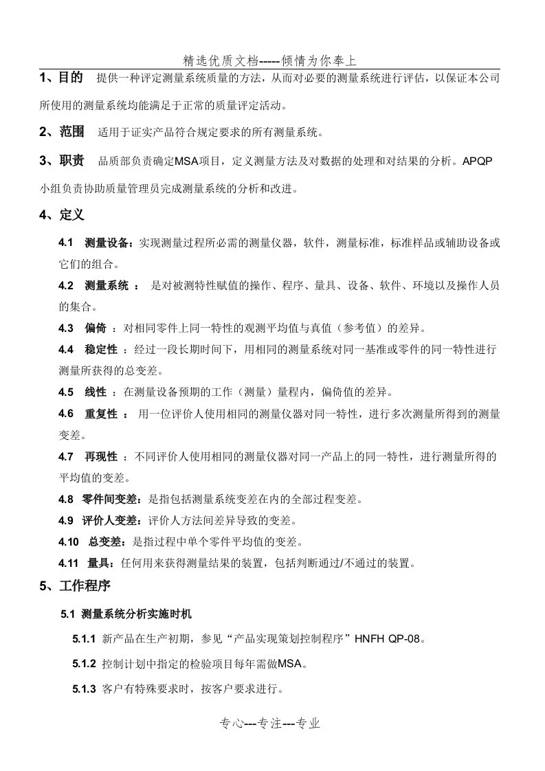 MSA测量系统分析作业指导书(共7页)