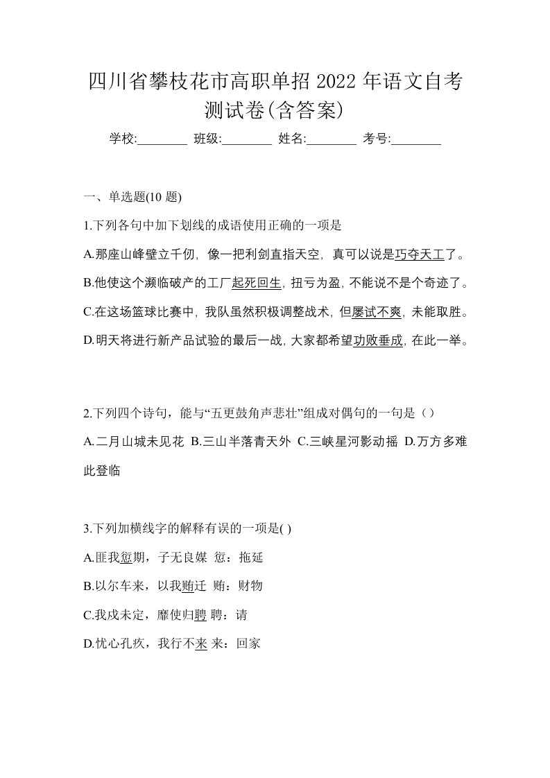 四川省攀枝花市高职单招2022年语文自考测试卷含答案