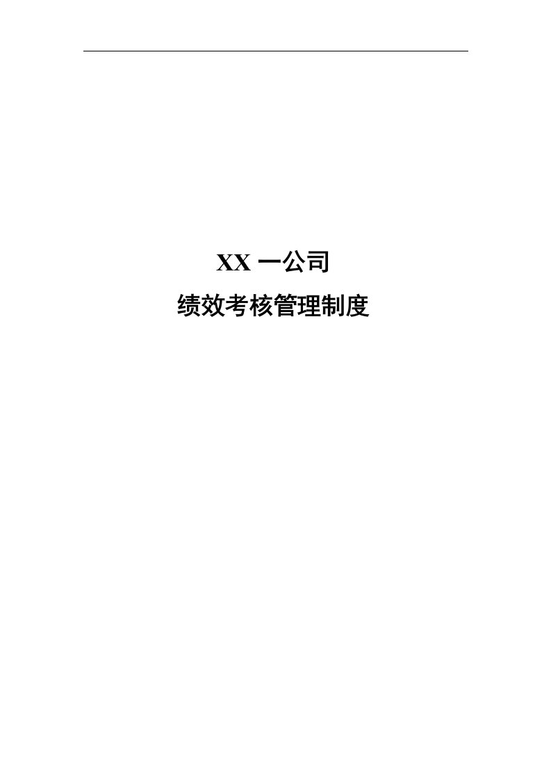 电力建设公司绩效考核管理制度