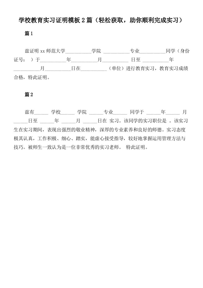 学校教育实习证明模板2篇（轻松获取，助你顺利完成实习）