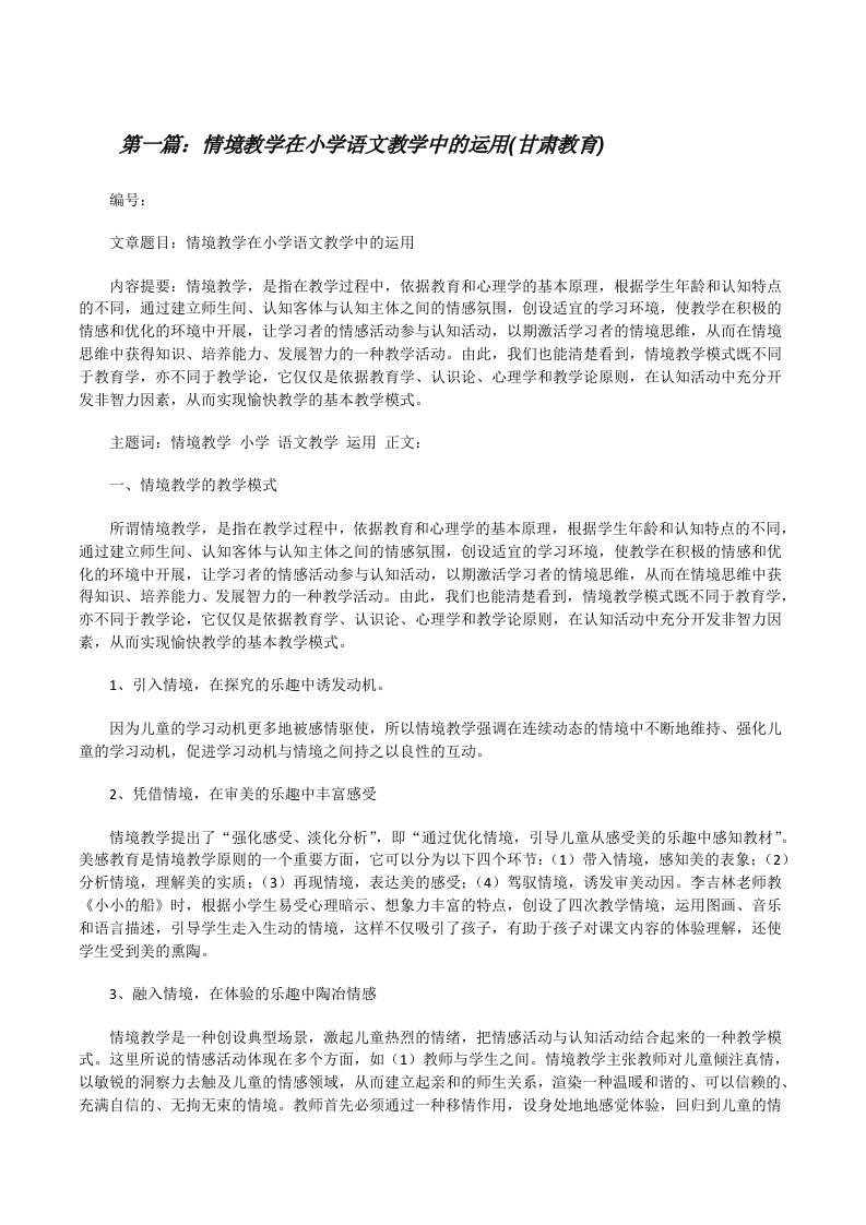 情境教学在小学语文教学中的运用(甘肃教育)[修改版]