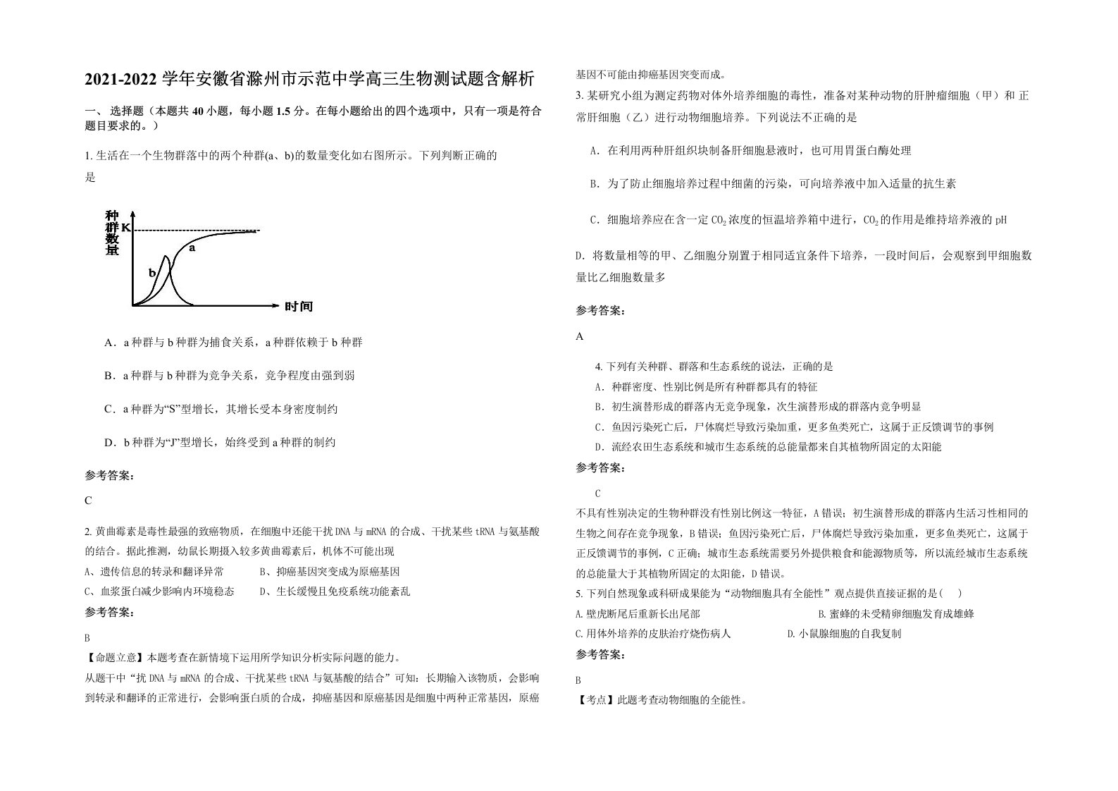 2021-2022学年安徽省滁州市示范中学高三生物测试题含解析