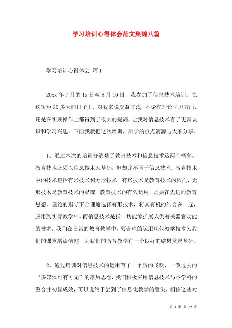 学习培训心得体会范文集锦八篇