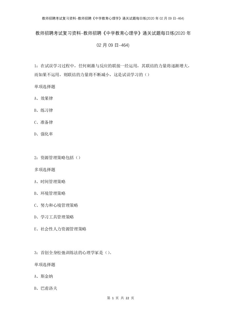 教师招聘考试复习资料-教师招聘中学教育心理学通关试题每日练2020年02月09日-464