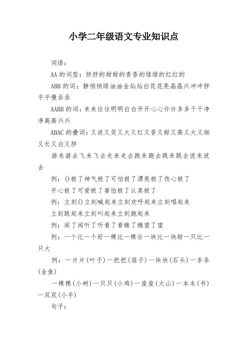 小学二年级语文专业知识点