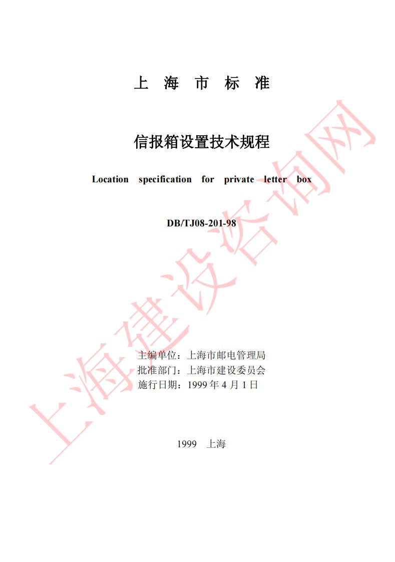 上海市标准信报箱设置规程