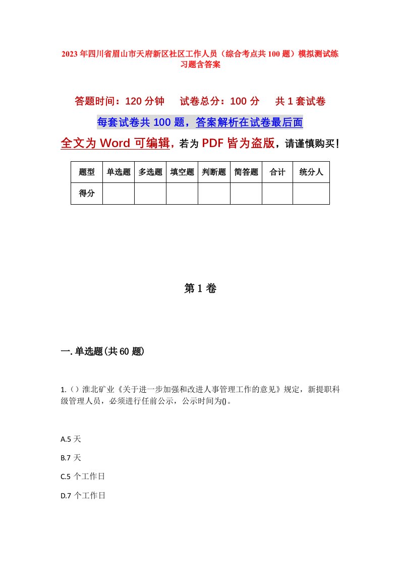 2023年四川省眉山市天府新区社区工作人员综合考点共100题模拟测试练习题含答案