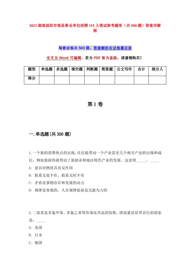 2023湖南益阳市南县事业单位招聘115人笔试参考题库共500题答案详解版