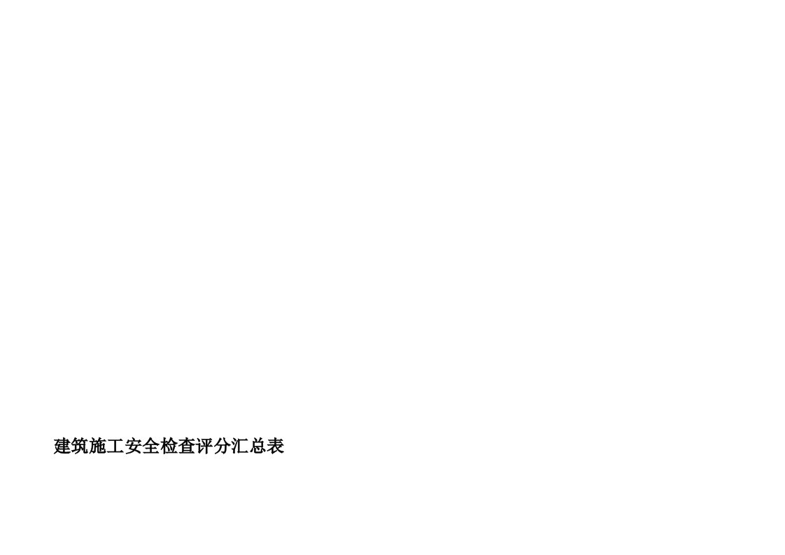 建筑施工安全检查评分表及汇总表