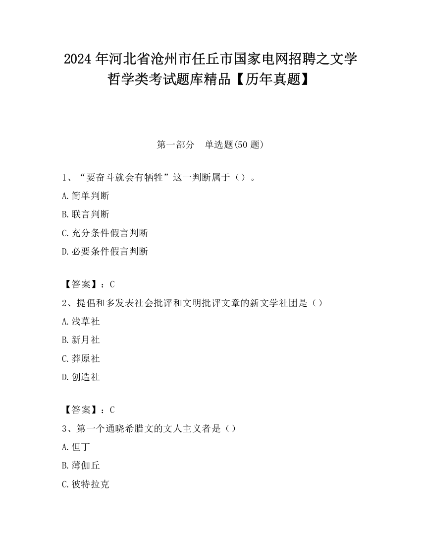 2024年河北省沧州市任丘市国家电网招聘之文学哲学类考试题库精品【历年真题】