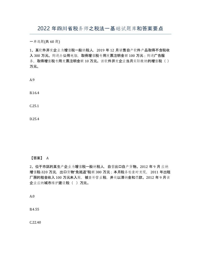 2022年四川省税务师之税法一基础试题库和答案要点