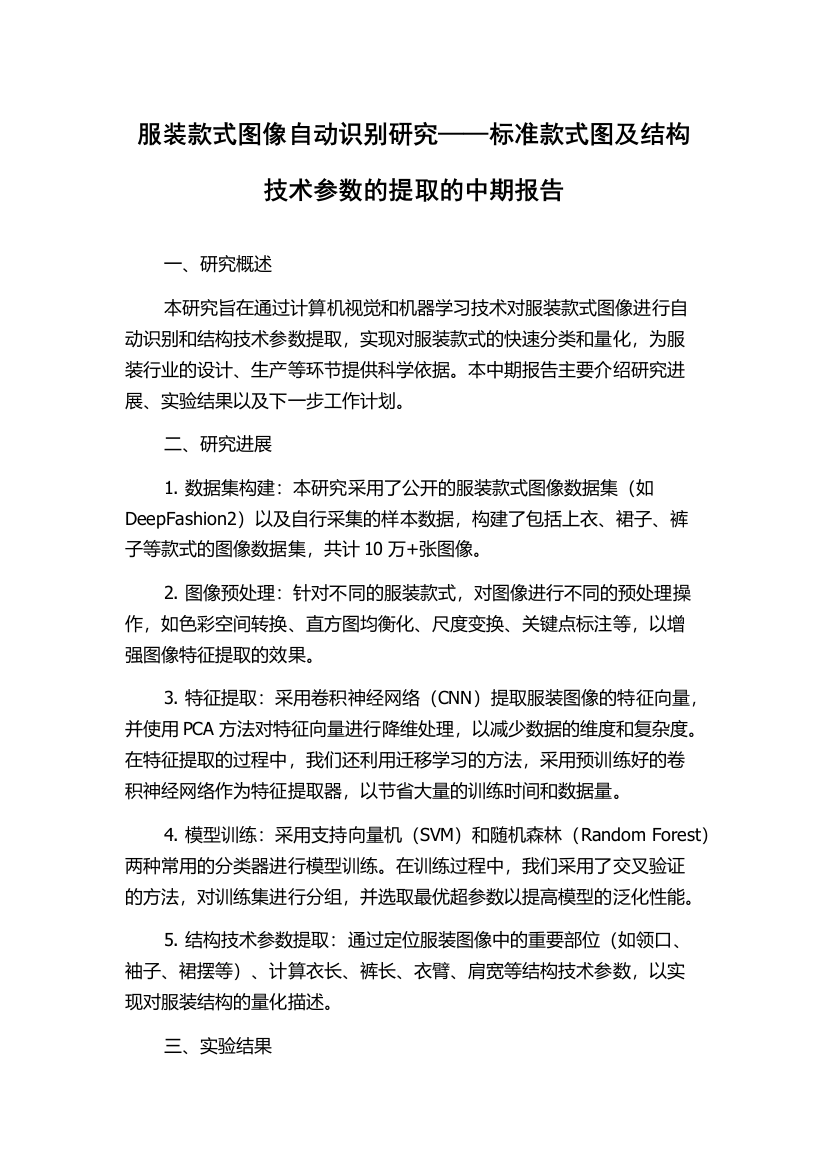 服装款式图像自动识别研究——标准款式图及结构技术参数的提取的中期报告