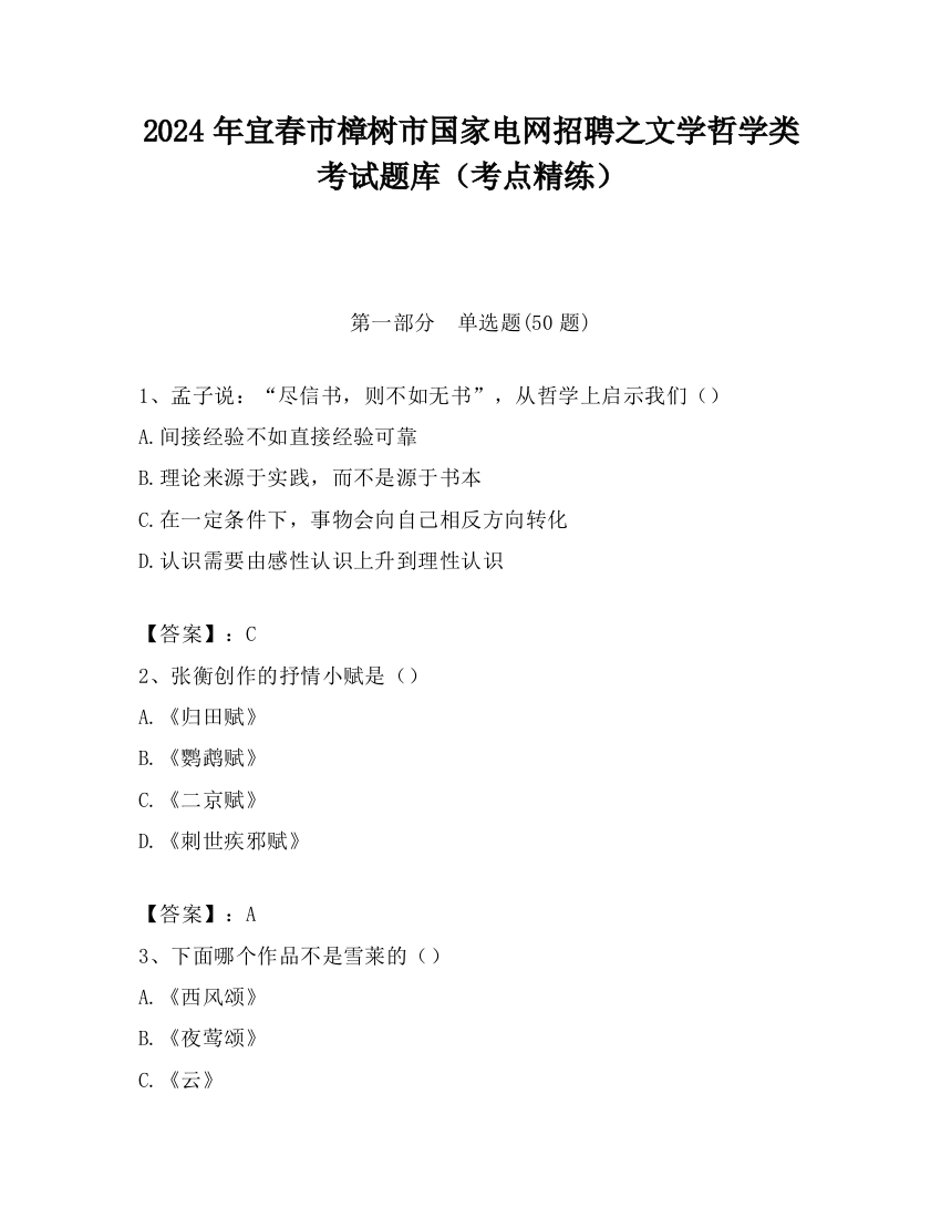 2024年宜春市樟树市国家电网招聘之文学哲学类考试题库（考点精练）