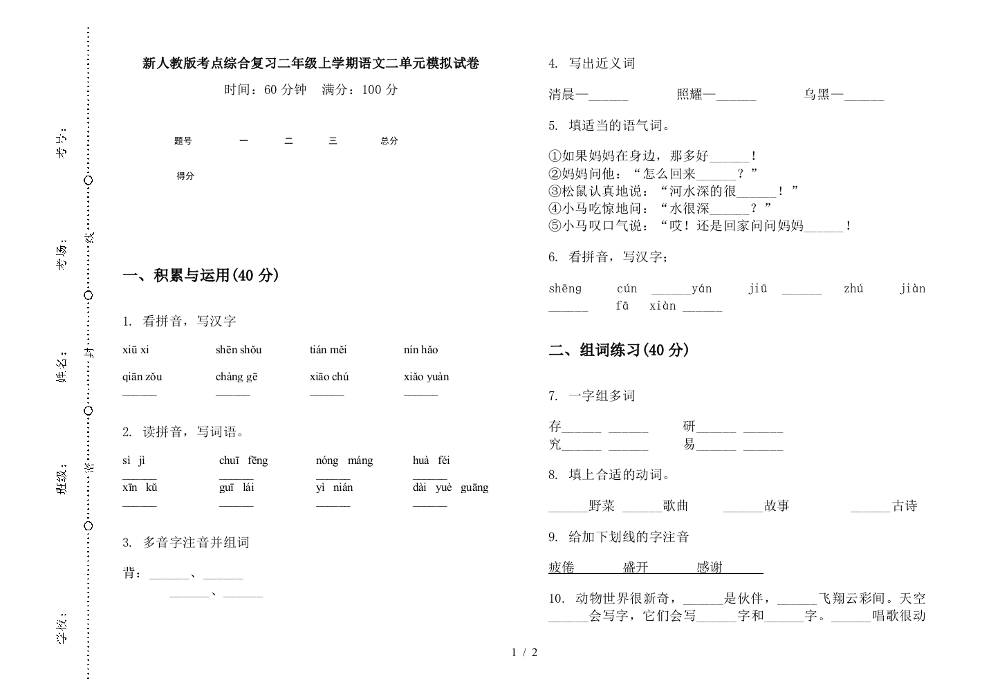 新人教版考点综合复习二年级上学期语文二单元模拟试卷