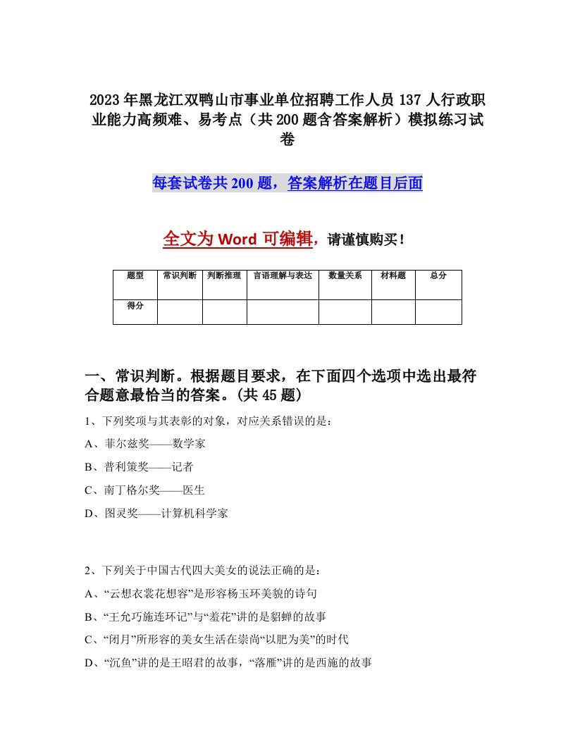 2023年黑龙江双鸭山市事业单位招聘工作人员137人行政职业能力高频难易考点共200题含答案解析模拟练习试卷