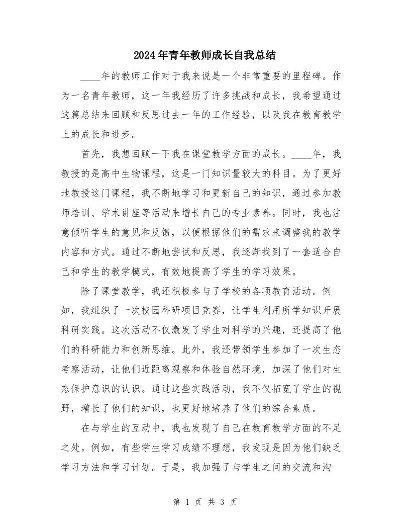 2024年青年教师成长自我总结