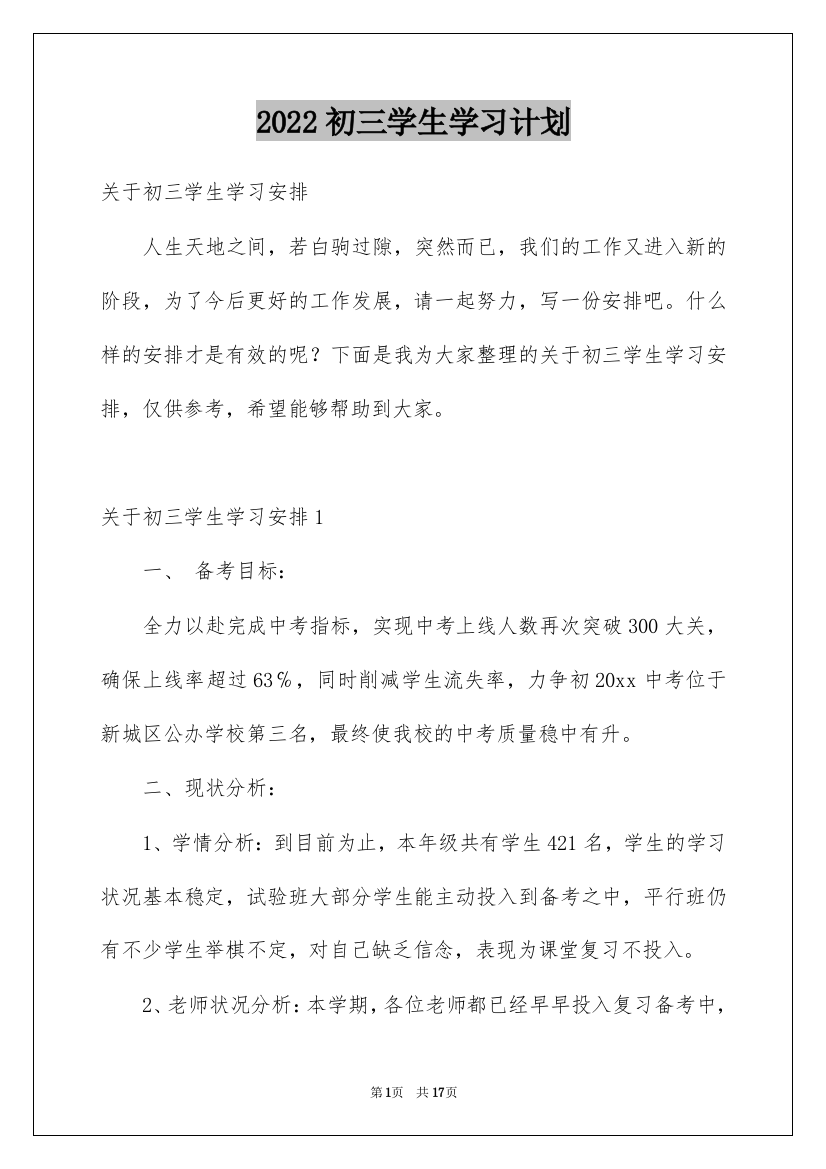 2022初三学生学习计划_2