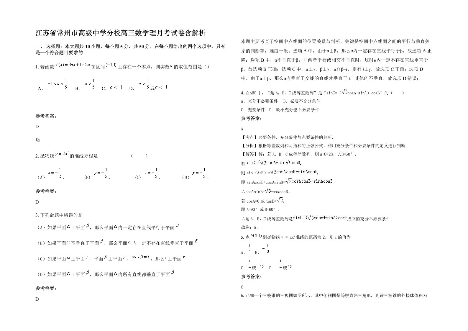 江苏省常州市高级中学分校高三数学理月考试卷含解析