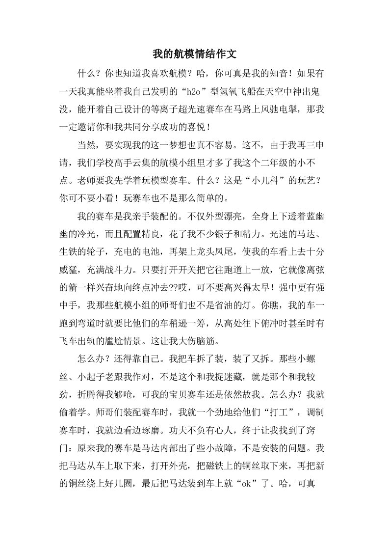 我的航模情结作文