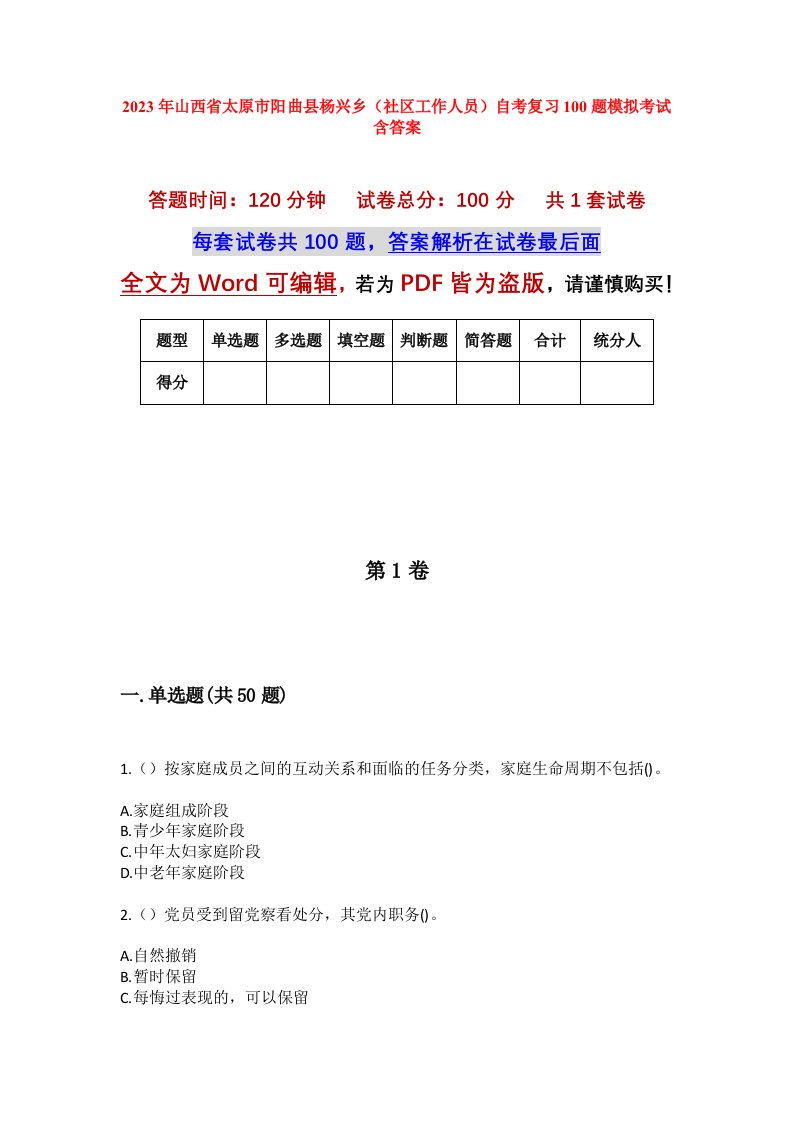 2023年山西省太原市阳曲县杨兴乡社区工作人员自考复习100题模拟考试含答案