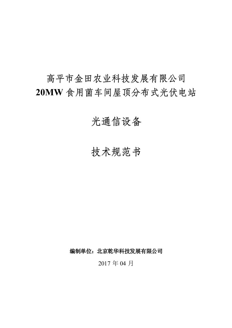 某公司车间屋顶分布式光伏电站光通信设备技术规范书