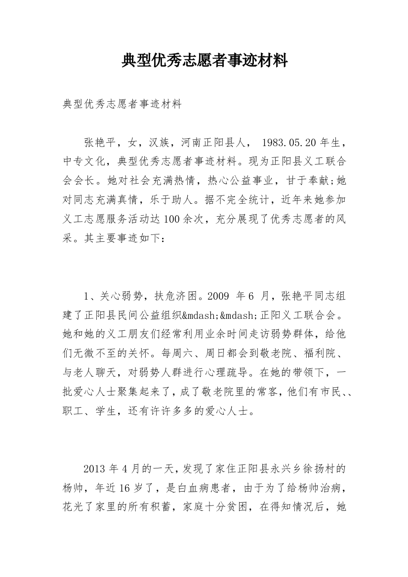 典型优秀志愿者事迹材料