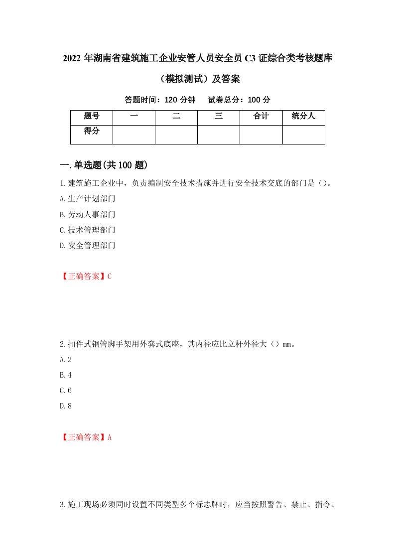 2022年湖南省建筑施工企业安管人员安全员C3证综合类考核题库模拟测试及答案第92卷