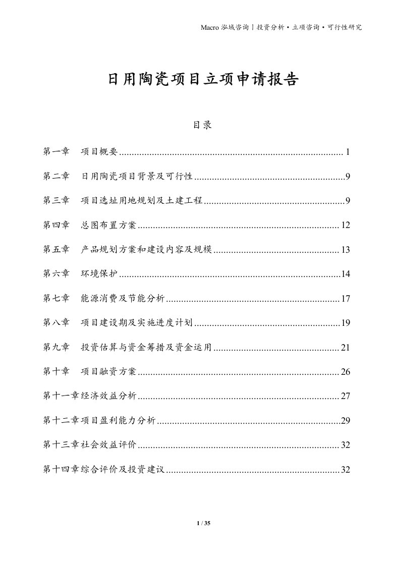 日用陶瓷项目立项申请报告