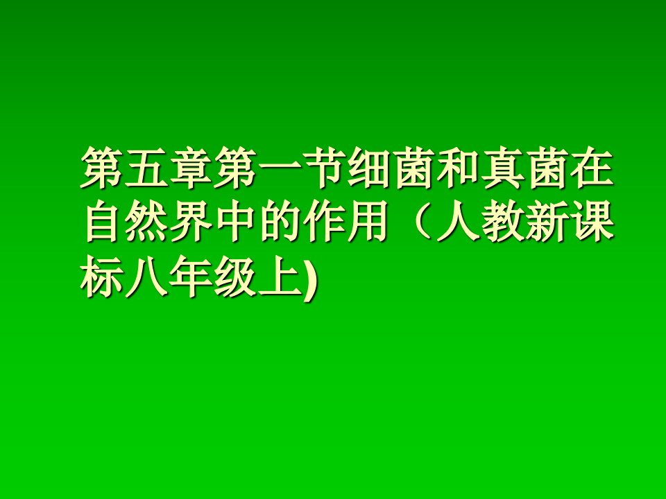 八年级上册人教版生物细菌和真菌在自然界中的作用课件上课讲义