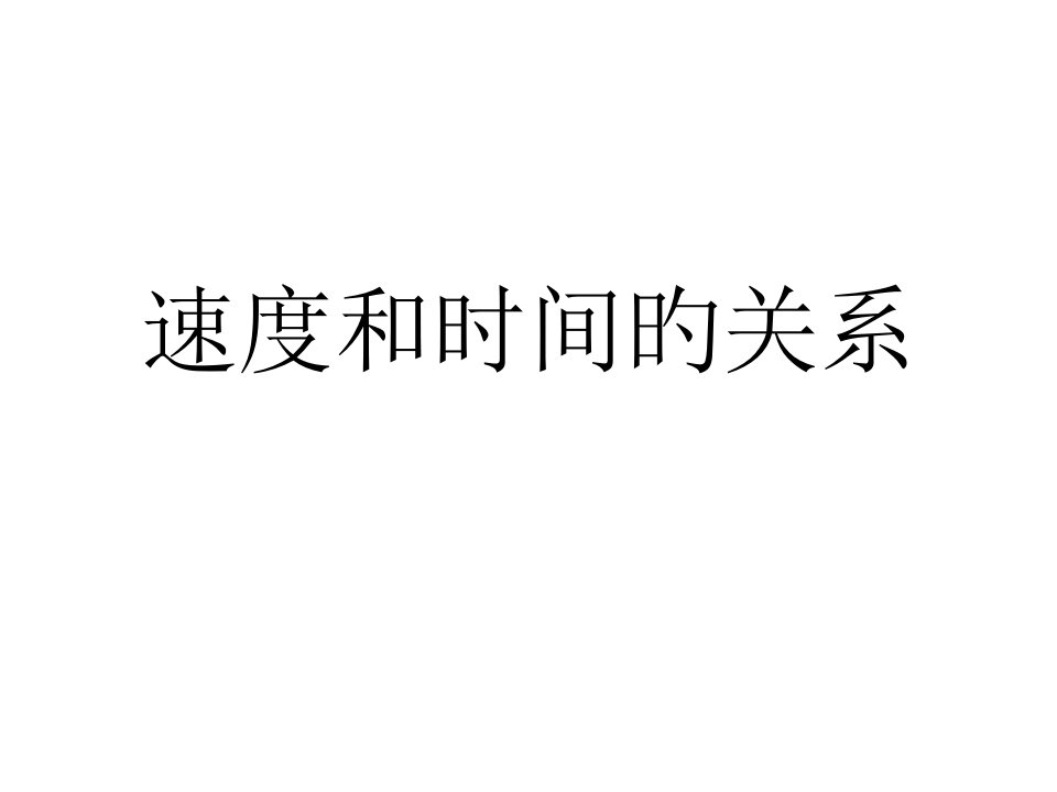 高一物理速度时间图像省名师优质课赛课获奖课件市赛课一等奖课件