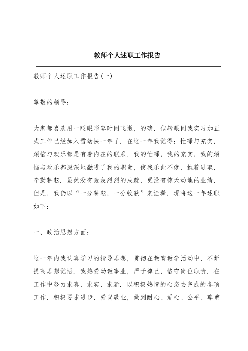 教师个人述职工作报告