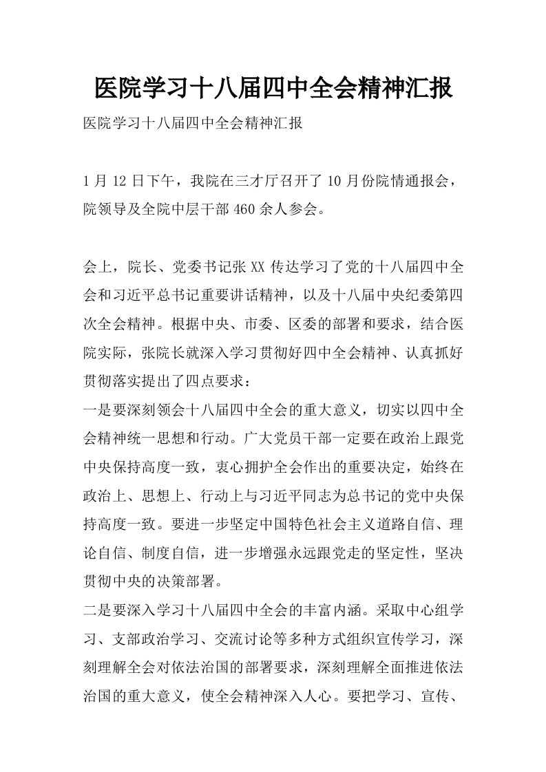 医院学习十八届四中全会精神汇报