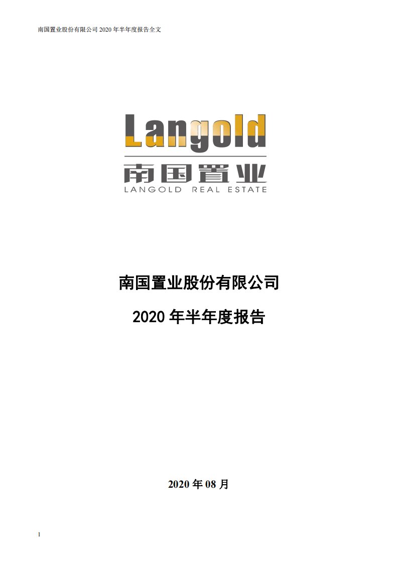 深交所-南国置业：2020年半年度报告-20200826