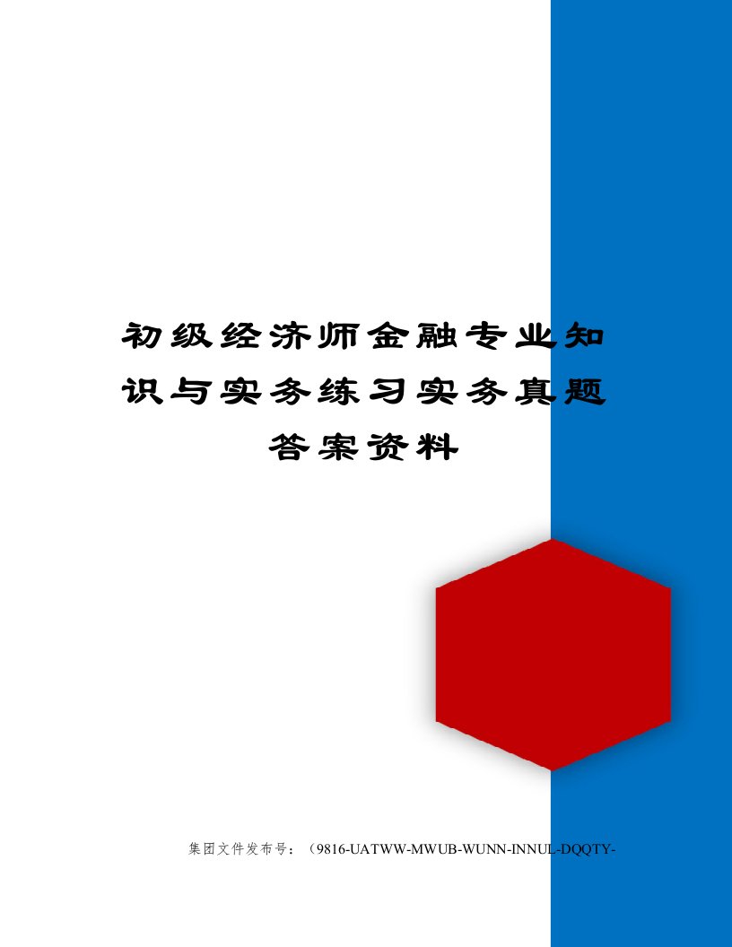 初级经济师金融专业知识与实务练习实务真题答案资料修订稿