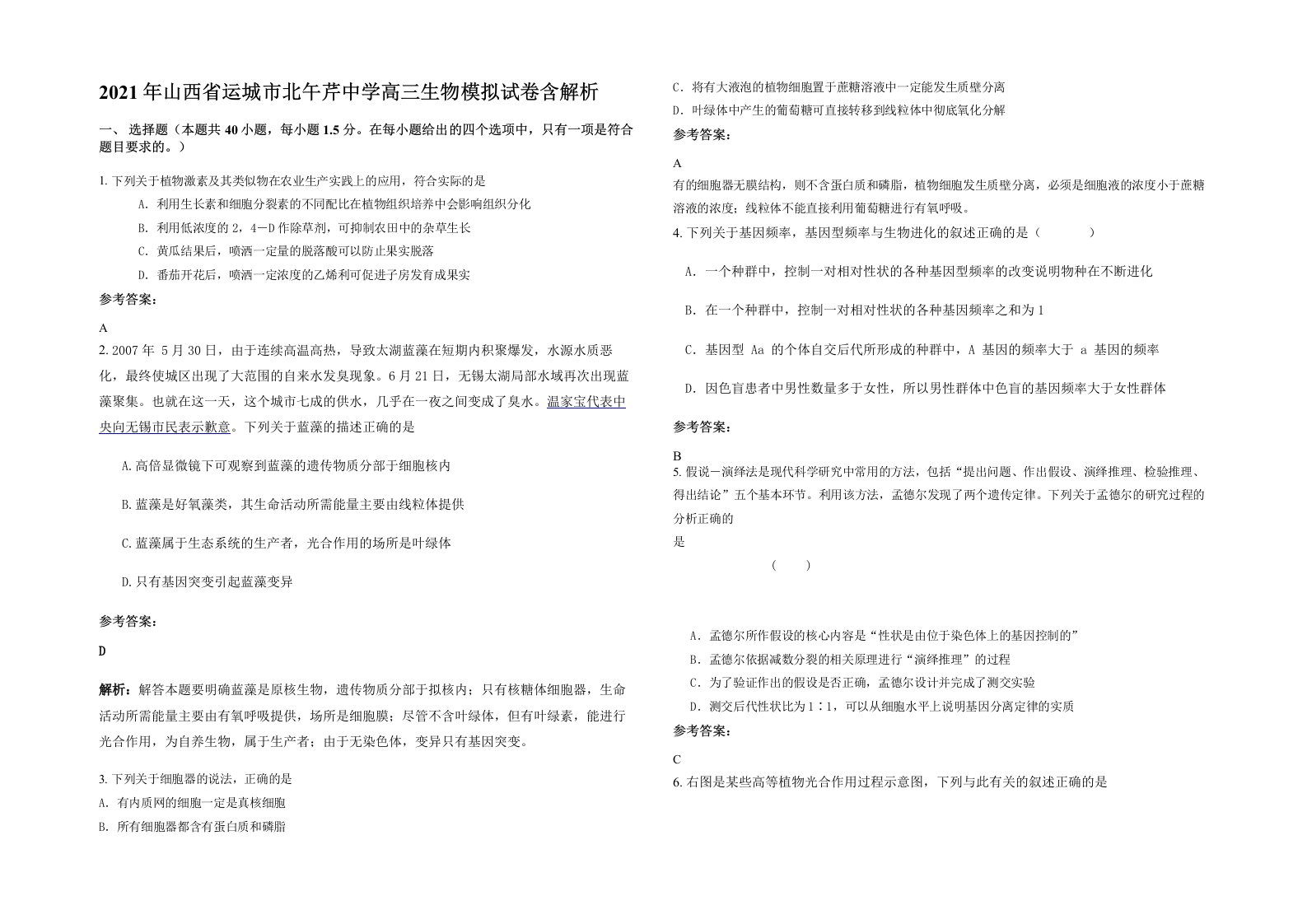 2021年山西省运城市北午芹中学高三生物模拟试卷含解析