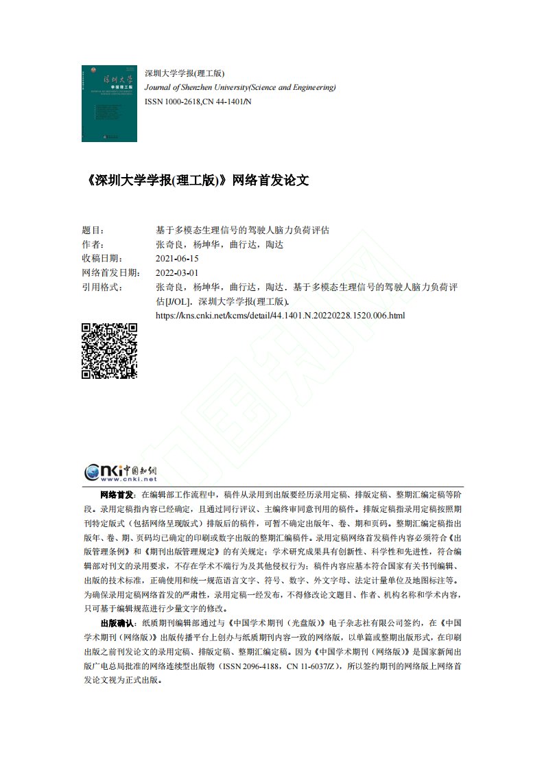 基于多模态生理信号的驾驶人脑力负荷评估