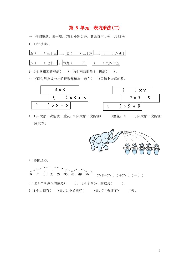 2021二年级数学上册第6单元表内乘法二习题新人教版