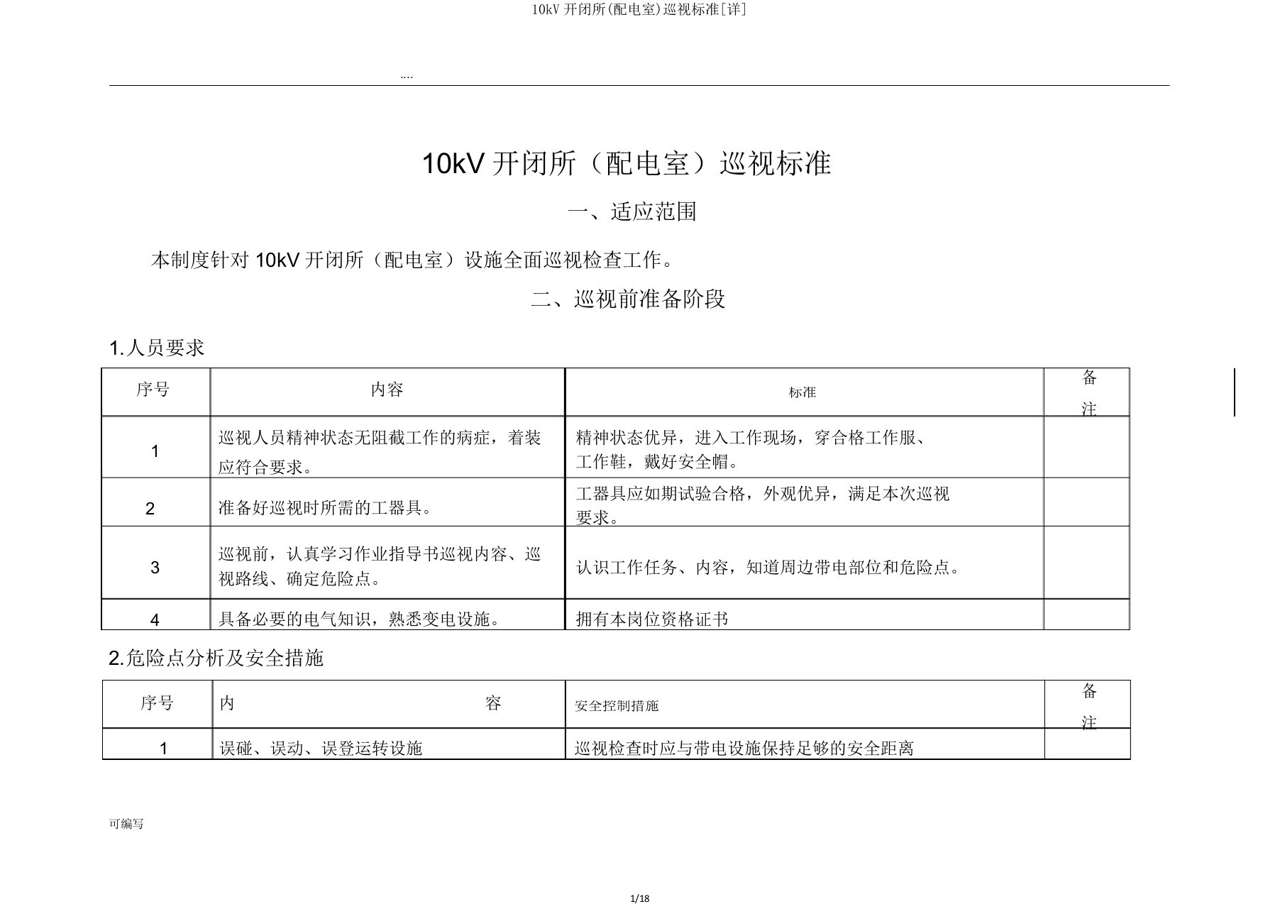 10kV开闭所(配电室)巡视标准[详]