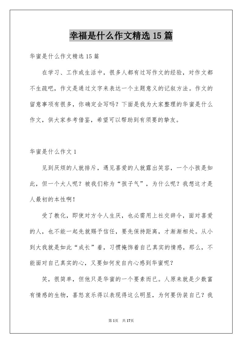 幸福是什么作文精选15篇