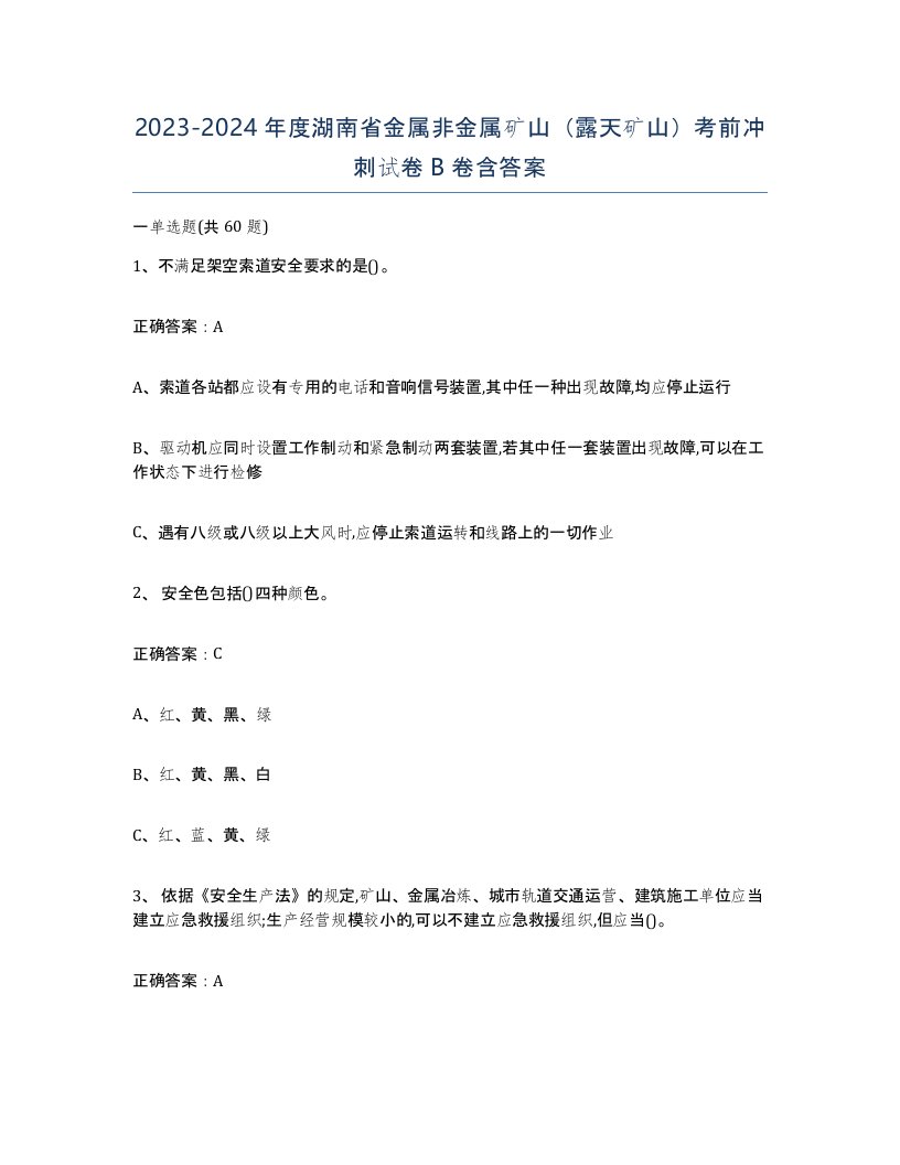 2023-2024年度湖南省金属非金属矿山露天矿山考前冲刺试卷B卷含答案