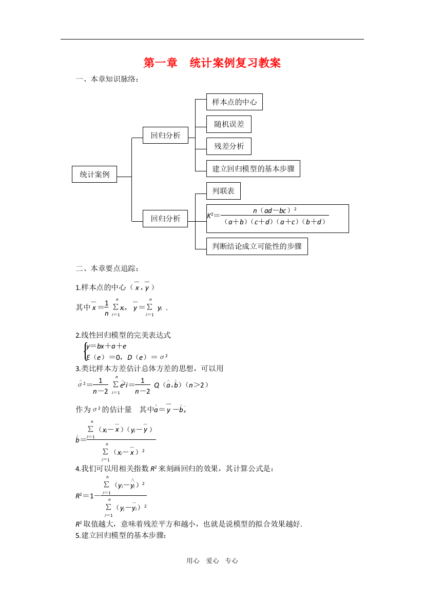 高中数学：第一章《统计案例》教案（新人教A版选修1-2）