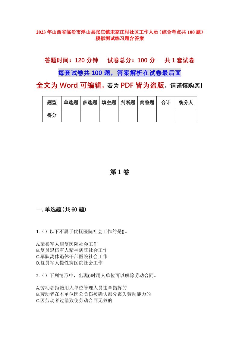 2023年山西省临汾市浮山县张庄镇宋家庄村社区工作人员综合考点共100题模拟测试练习题含答案