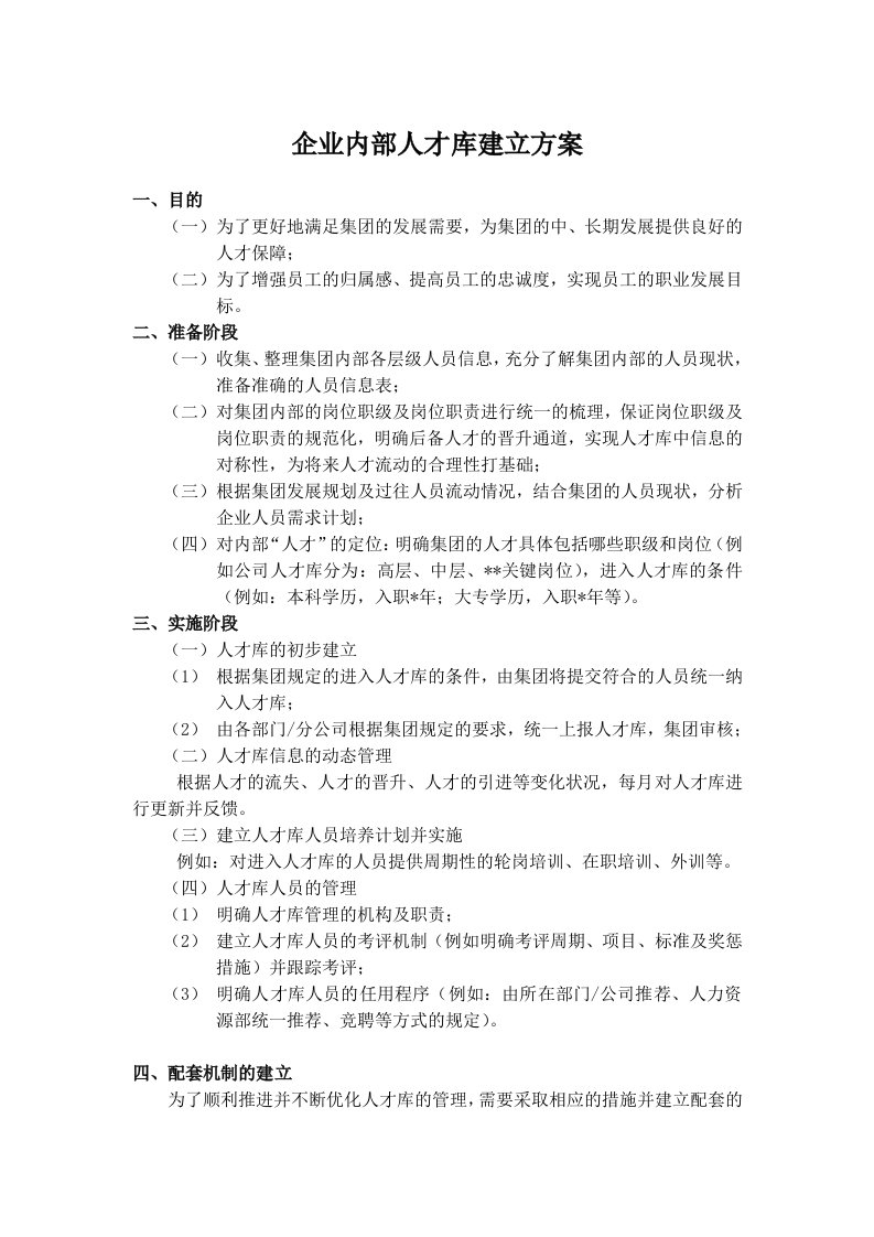 公司内部人才库建立方案